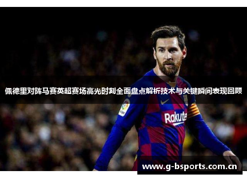 佩德里对阵马赛英超赛场高光时刻全面盘点解析技术与关键瞬间表现回顾