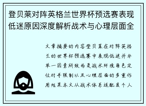 登贝莱对阵英格兰世界杯预选赛表现低迷原因深度解析战术与心理层面全面评估