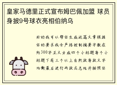 皇家马德里正式宣布姆巴佩加盟 球员身披9号球衣亮相伯纳乌