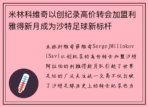 米林科维奇以创纪录高价转会加盟利雅得新月成为沙特足球新标杆