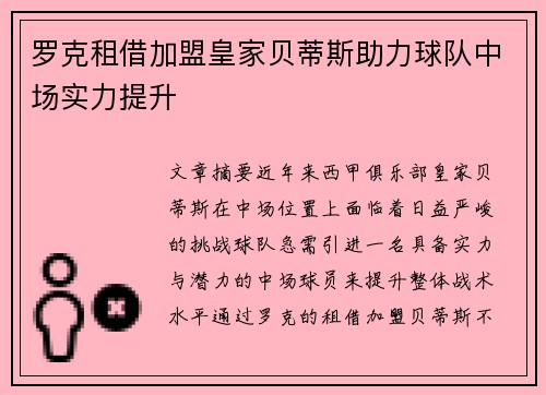 罗克租借加盟皇家贝蒂斯助力球队中场实力提升