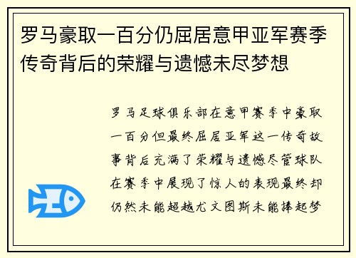 罗马豪取一百分仍屈居意甲亚军赛季传奇背后的荣耀与遗憾未尽梦想