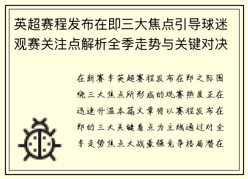 英超赛程发布在即三大焦点引导球迷观赛关注点解析全季走势与关键对决前瞻