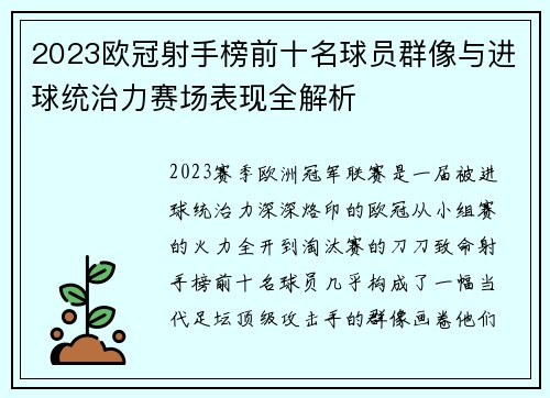 2023欧冠射手榜前十名球员群像与进球统治力赛场表现全解析