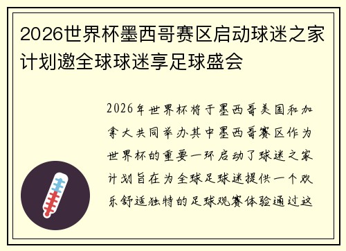 2026世界杯墨西哥赛区启动球迷之家计划邀全球球迷享足球盛会