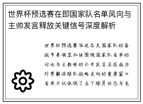 世界杯预选赛在即国家队名单风向与主帅发言释放关键信号深度解析