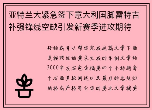 亚特兰大紧急签下意大利国脚雷特吉补强锋线空缺引发新赛季进攻期待