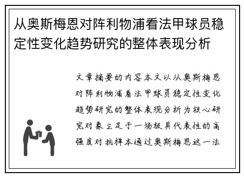 从奥斯梅恩对阵利物浦看法甲球员稳定性变化趋势研究的整体表现分析