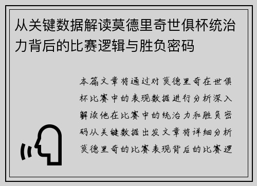 从关键数据解读莫德里奇世俱杯统治力背后的比赛逻辑与胜负密码