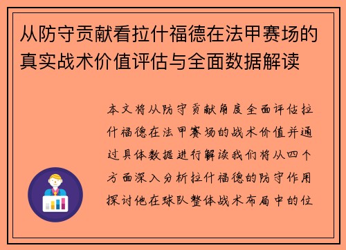 从防守贡献看拉什福德在法甲赛场的真实战术价值评估与全面数据解读