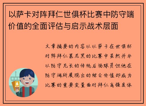 以萨卡对阵拜仁世俱杯比赛中防守端价值的全面评估与启示战术层面