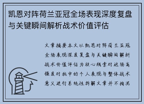 凯恩对阵荷兰亚冠全场表现深度复盘与关键瞬间解析战术价值评估