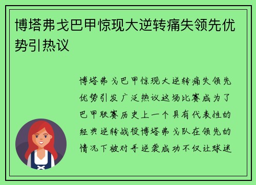 博塔弗戈巴甲惊现大逆转痛失领先优势引热议