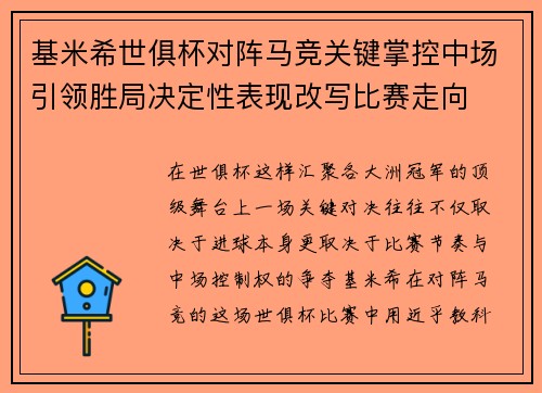 基米希世俱杯对阵马竞关键掌控中场引领胜局决定性表现改写比赛走向