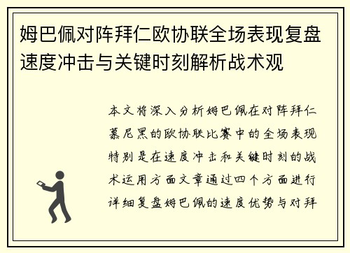 姆巴佩对阵拜仁欧协联全场表现复盘速度冲击与关键时刻解析战术观