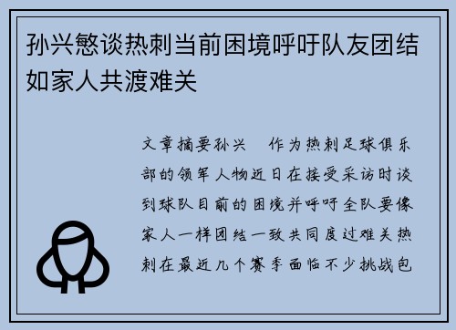 孙兴慜谈热刺当前困境呼吁队友团结如家人共渡难关