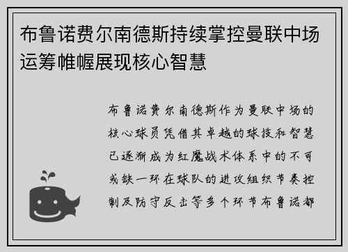 布鲁诺费尔南德斯持续掌控曼联中场运筹帷幄展现核心智慧