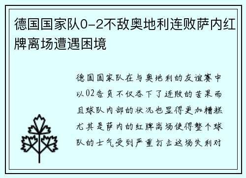 德国国家队0-2不敌奥地利连败萨内红牌离场遭遇困境