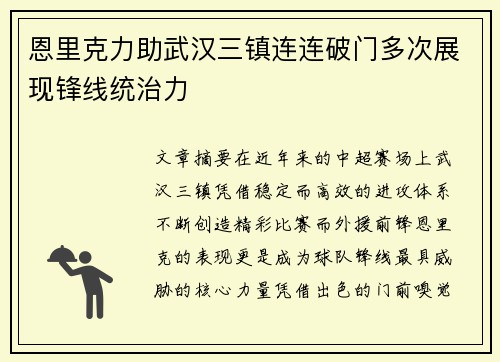 恩里克力助武汉三镇连连破门多次展现锋线统治力