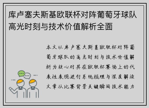 库卢塞夫斯基欧联杯对阵葡萄牙球队高光时刻与技术价值解析全面