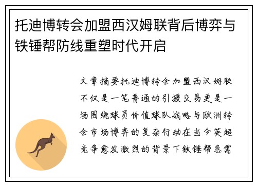 托迪博转会加盟西汉姆联背后博弈与铁锤帮防线重塑时代开启