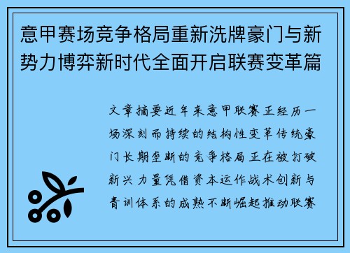 意甲赛场竞争格局重新洗牌豪门与新势力博弈新时代全面开启联赛变革篇章