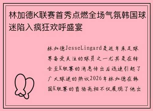 林加德K联赛首秀点燃全场气氛韩国球迷陷入疯狂欢呼盛宴
