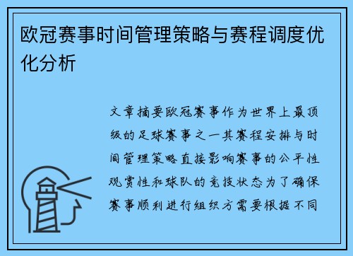 欧冠赛事时间管理策略与赛程调度优化分析