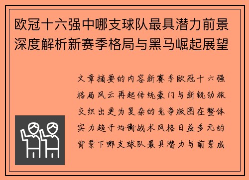 欧冠十六强中哪支球队最具潜力前景深度解析新赛季格局与黑马崛起展望