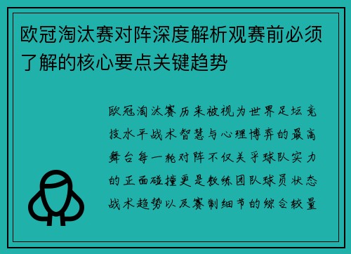 欧冠淘汰赛对阵深度解析观赛前必须了解的核心要点关键趋势