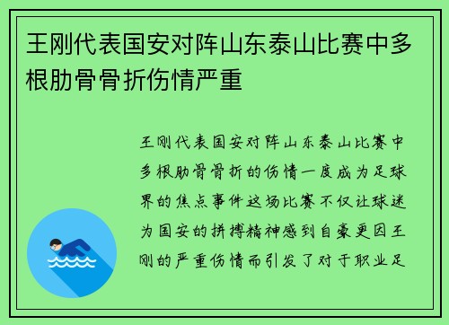 王刚代表国安对阵山东泰山比赛中多根肋骨骨折伤情严重