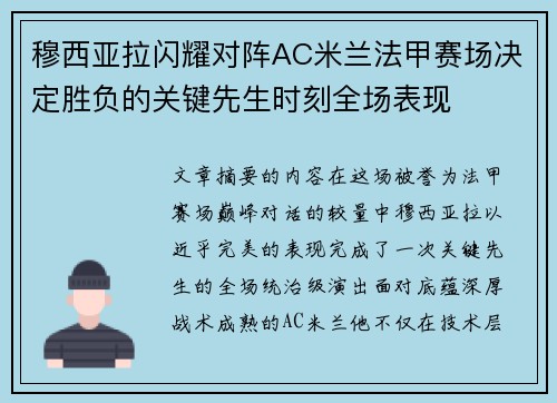 穆西亚拉闪耀对阵AC米兰法甲赛场决定胜负的关键先生时刻全场表现