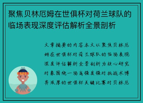 聚焦贝林厄姆在世俱杯对荷兰球队的临场表现深度评估解析全景剖析