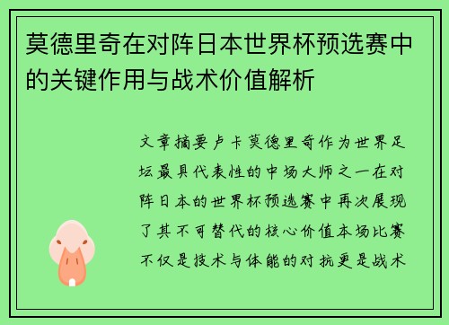 莫德里奇在对阵日本世界杯预选赛中的关键作用与战术价值解析