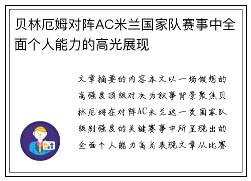贝林厄姆对阵AC米兰国家队赛事中全面个人能力的高光展现