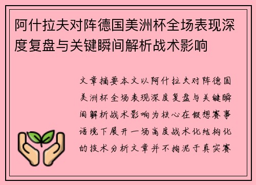 阿什拉夫对阵德国美洲杯全场表现深度复盘与关键瞬间解析战术影响