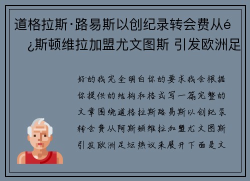 道格拉斯·路易斯以创纪录转会费从阿斯顿维拉加盟尤文图斯 引发欧洲足坛热议
