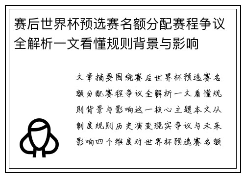 赛后世界杯预选赛名额分配赛程争议全解析一文看懂规则背景与影响