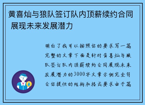 黄喜灿与狼队签订队内顶薪续约合同 展现未来发展潜力