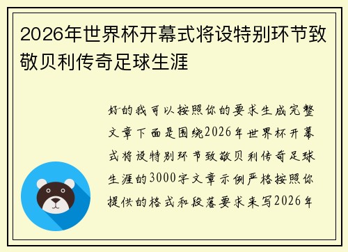 2026年世界杯开幕式将设特别环节致敬贝利传奇足球生涯
