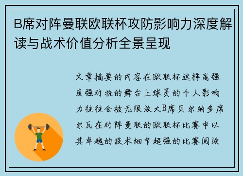 B席对阵曼联欧联杯攻防影响力深度解读与战术价值分析全景呈现