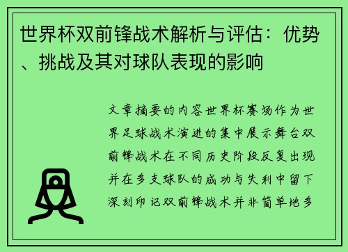 世界杯双前锋战术解析与评估：优势、挑战及其对球队表现的影响