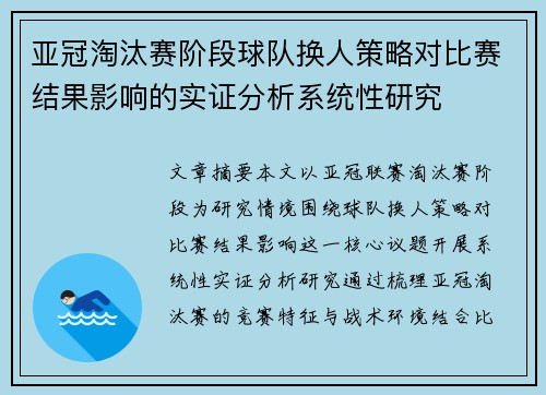 亚冠淘汰赛阶段球队换人策略对比赛结果影响的实证分析系统性研究