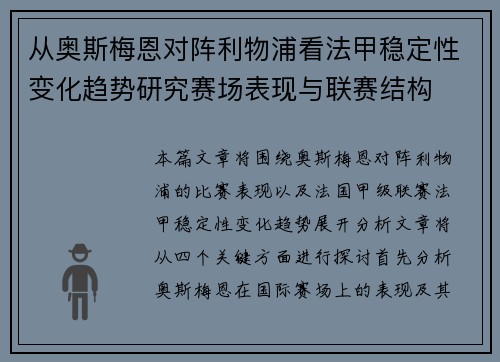 从奥斯梅恩对阵利物浦看法甲稳定性变化趋势研究赛场表现与联赛结构