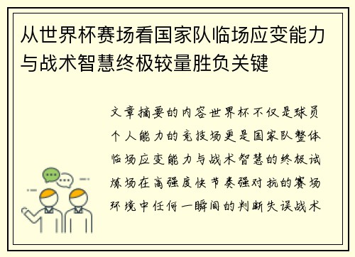 从世界杯赛场看国家队临场应变能力与战术智慧终极较量胜负关键