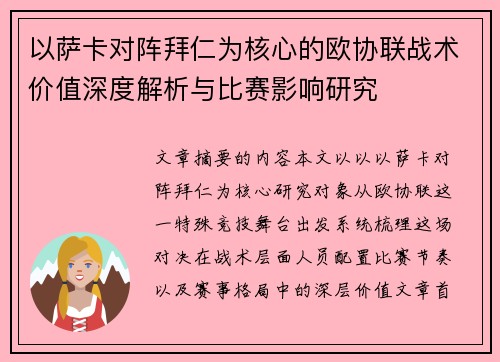 以萨卡对阵拜仁为核心的欧协联战术价值深度解析与比赛影响研究