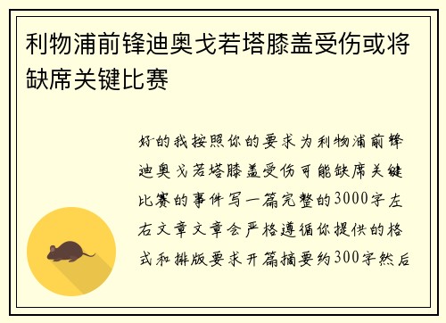 利物浦前锋迪奥戈若塔膝盖受伤或将缺席关键比赛