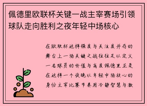 佩德里欧联杯关键一战主宰赛场引领球队走向胜利之夜年轻中场核心
