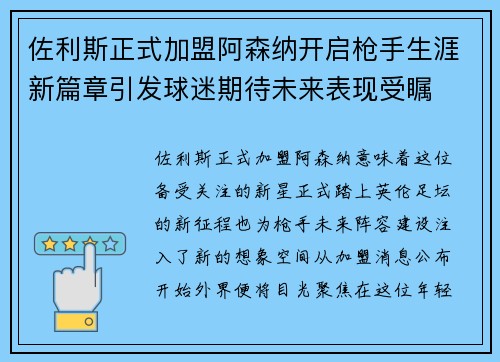佐利斯正式加盟阿森纳开启枪手生涯新篇章引发球迷期待未来表现受瞩